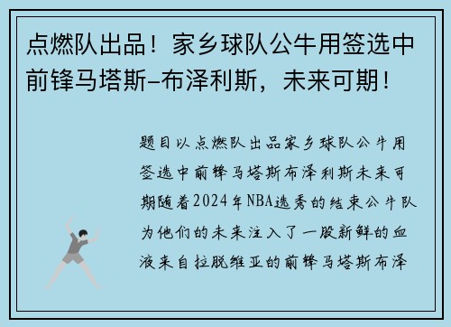 点燃队出品！家乡球队公牛用签选中前锋马塔斯-布泽利斯，未来可期！