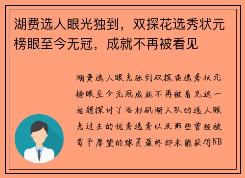 湖费选人眼光独到，双探花选秀状元榜眼至今无冠，成就不再被看见