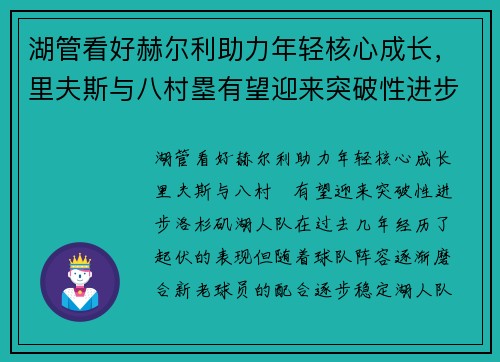 湖管看好赫尔利助力年轻核心成长，里夫斯与八村塁有望迎来突破性进步