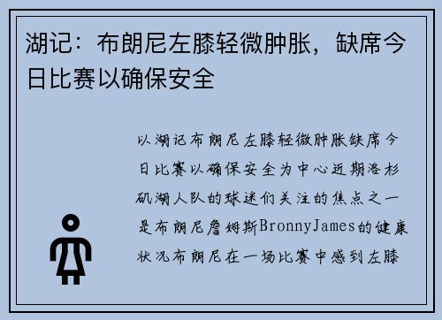 湖记：布朗尼左膝轻微肿胀，缺席今日比赛以确保安全