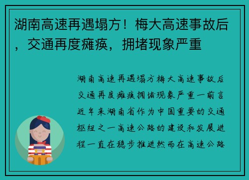 湖南高速再遇塌方！梅大高速事故后，交通再度瘫痪，拥堵现象严重