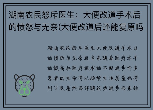 湖南农民怒斥医生：大便改道手术后的愤怒与无奈(大便改道后还能复原吗)