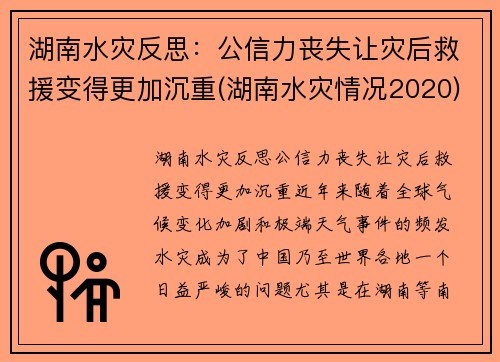 湖南水灾反思：公信力丧失让灾后救援变得更加沉重(湖南水灾情况2020)