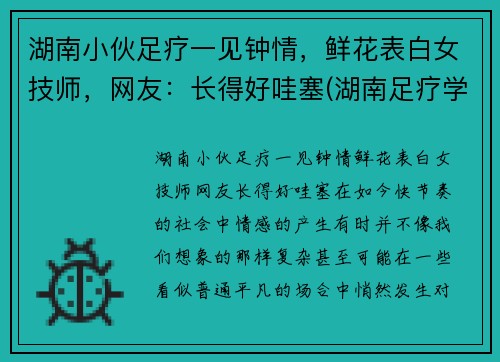 湖南小伙足疗一见钟情，鲜花表白女技师，网友：长得好哇塞(湖南足疗学院学妹)