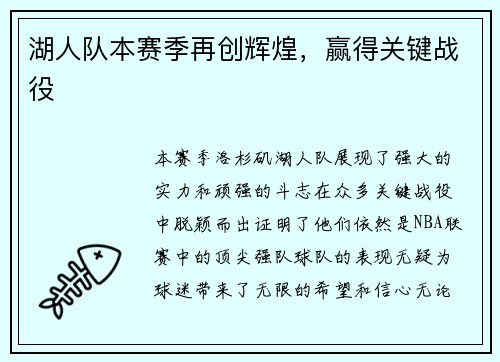 湖人队本赛季再创辉煌，赢得关键战役