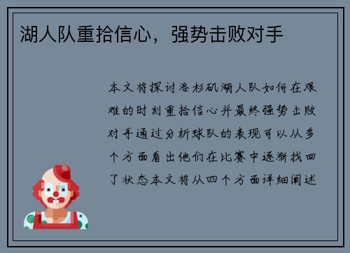 湖人队重拾信心，强势击败对手