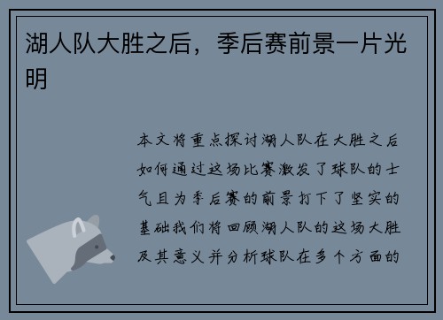 湖人队大胜之后，季后赛前景一片光明