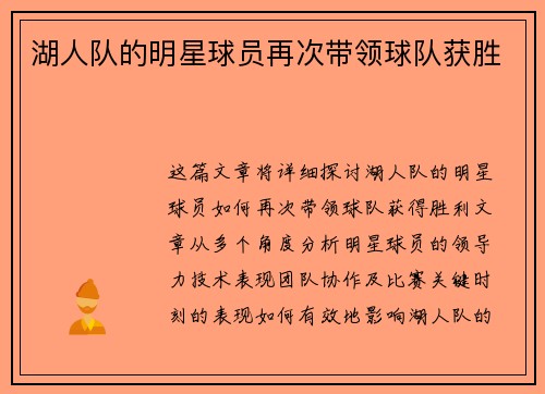 湖人队的明星球员再次带领球队获胜