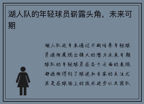 湖人队的年轻球员崭露头角，未来可期