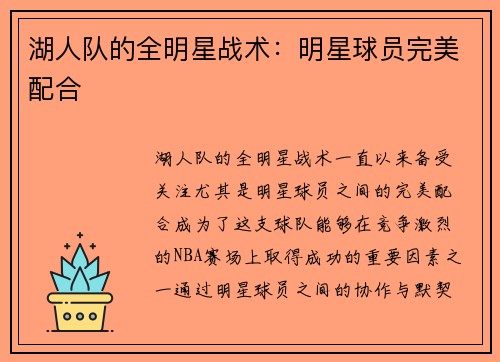 湖人队的全明星战术：明星球员完美配合
