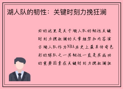 湖人队的韧性：关键时刻力挽狂澜
