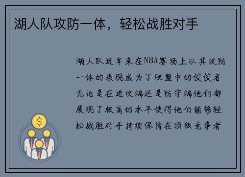 湖人队攻防一体，轻松战胜对手