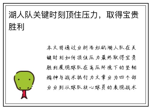 湖人队关键时刻顶住压力，取得宝贵胜利