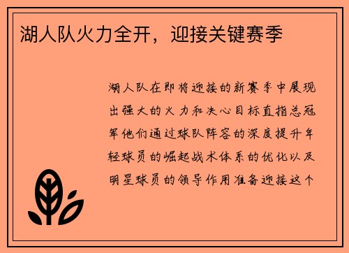 湖人队火力全开，迎接关键赛季