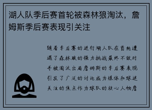 湖人队季后赛首轮被森林狼淘汰，詹姆斯季后赛表现引关注