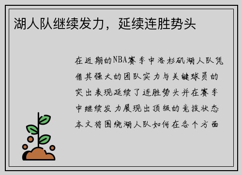 湖人队继续发力，延续连胜势头