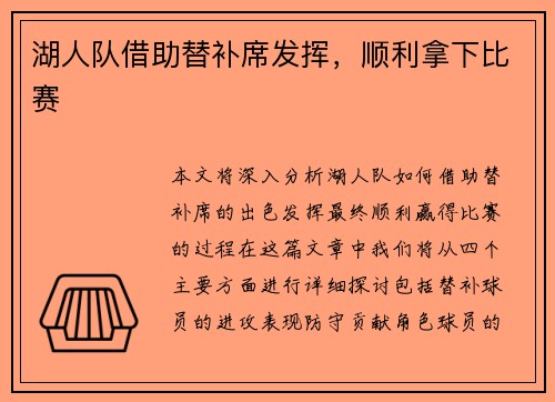 湖人队借助替补席发挥，顺利拿下比赛