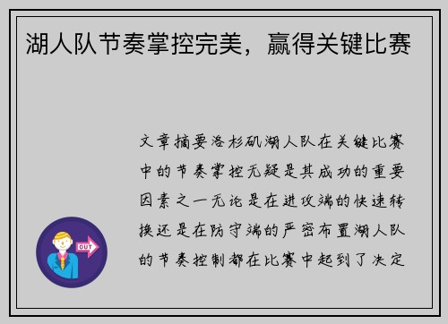 湖人队节奏掌控完美，赢得关键比赛