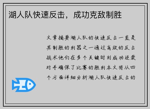 湖人队快速反击，成功克敌制胜