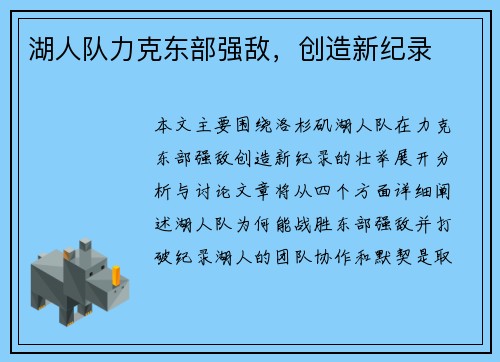 湖人队力克东部强敌，创造新纪录