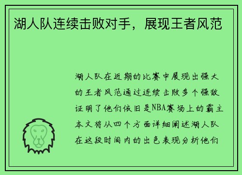 湖人队连续击败对手，展现王者风范