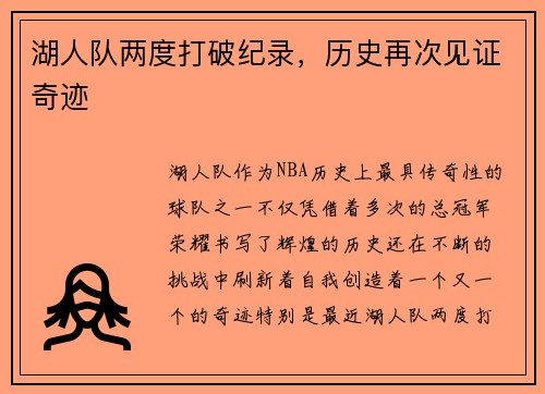 湖人队两度打破纪录，历史再次见证奇迹