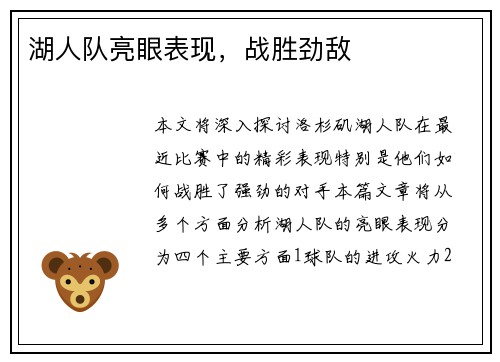 湖人队亮眼表现，战胜劲敌