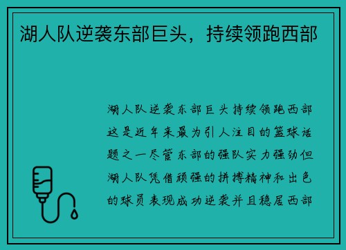 湖人队逆袭东部巨头，持续领跑西部