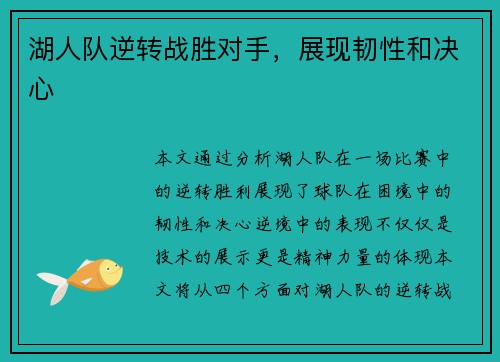 湖人队逆转战胜对手，展现韧性和决心