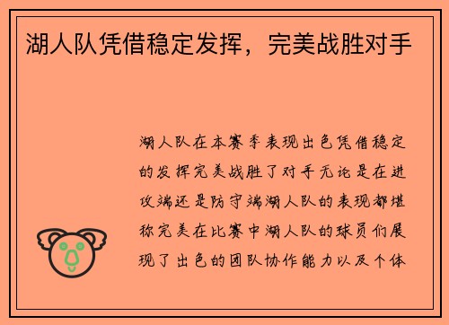 湖人队凭借稳定发挥，完美战胜对手