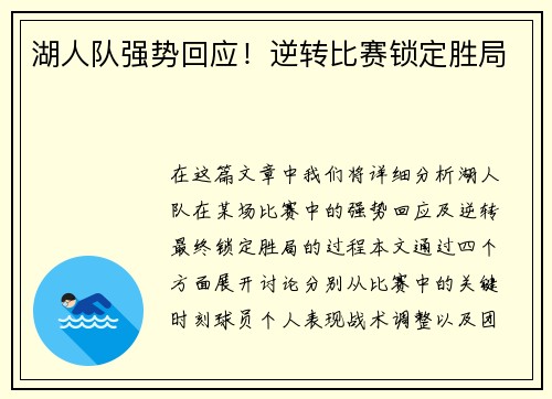 湖人队强势回应！逆转比赛锁定胜局