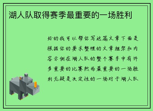 湖人队取得赛季最重要的一场胜利