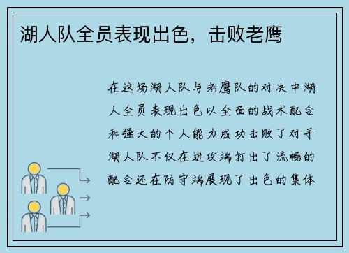 湖人队全员表现出色，击败老鹰