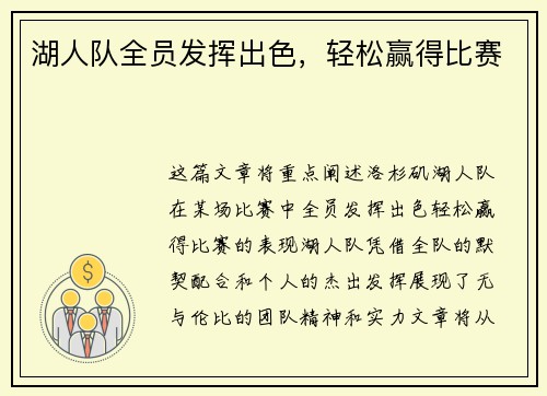 湖人队全员发挥出色，轻松赢得比赛
