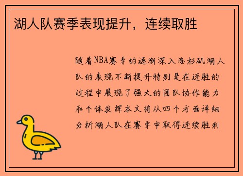 湖人队赛季表现提升，连续取胜