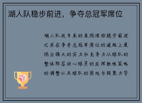 湖人队稳步前进，争夺总冠军席位