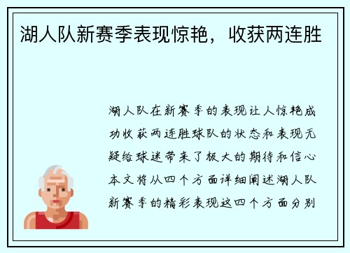 湖人队新赛季表现惊艳，收获两连胜