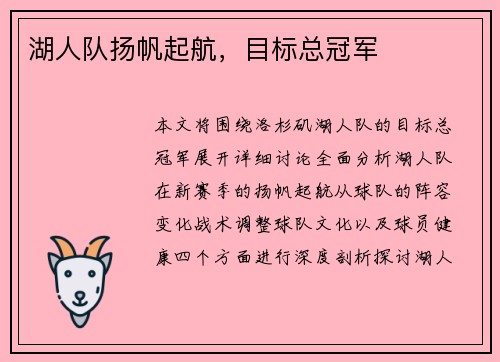 湖人队扬帆起航，目标总冠军
