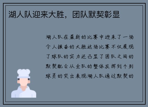 湖人队迎来大胜，团队默契彰显