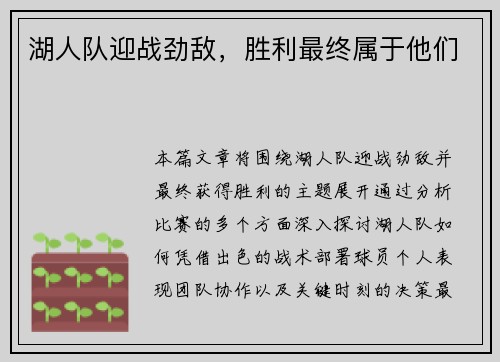 湖人队迎战劲敌，胜利最终属于他们