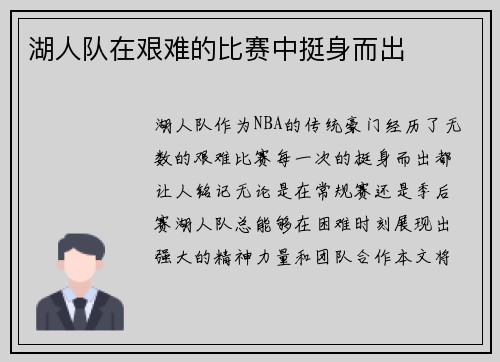 湖人队在艰难的比赛中挺身而出