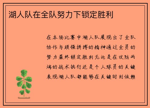 湖人队在全队努力下锁定胜利