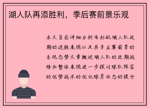 湖人队再添胜利，季后赛前景乐观