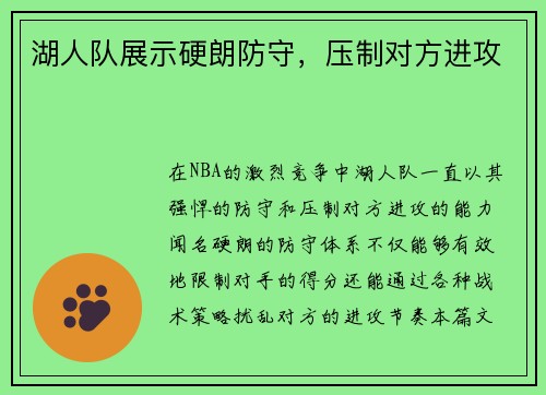 湖人队展示硬朗防守，压制对方进攻