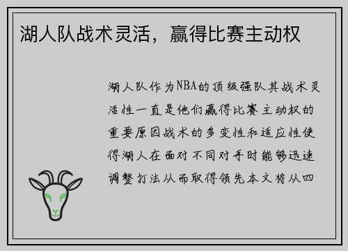 湖人队战术灵活，赢得比赛主动权