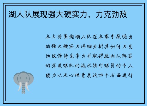 湖人队展现强大硬实力，力克劲敌