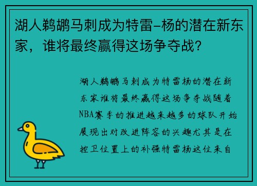 湖人鹈鹕马刺成为特雷-杨的潜在新东家，谁将最终赢得这场争夺战？