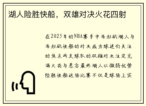 湖人险胜快船，双雄对决火花四射