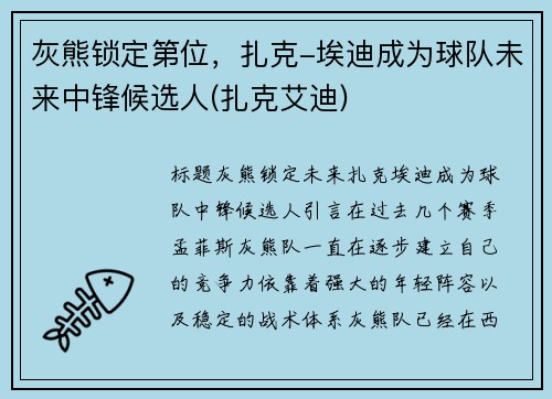 灰熊锁定第位，扎克-埃迪成为球队未来中锋候选人(扎克艾迪)
