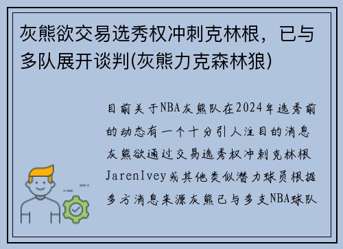 灰熊欲交易选秀权冲刺克林根，已与多队展开谈判(灰熊力克森林狼)